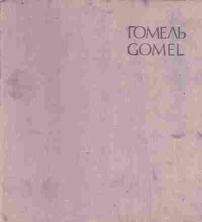 Книга Гомель, 11-9447, Баград.рф